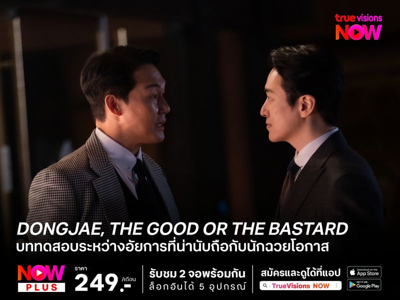 Dongjae, The Good or The Bastard  บททดสอบระหว่างอัยการที่น่านับถือกับนักฉวยโอกาส