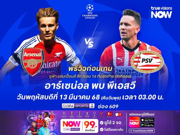 อาร์เซน่อลน่าส่งสำรองยกชุด หลังเกมแรกทุบพีเอสวีมาขาดลอย
