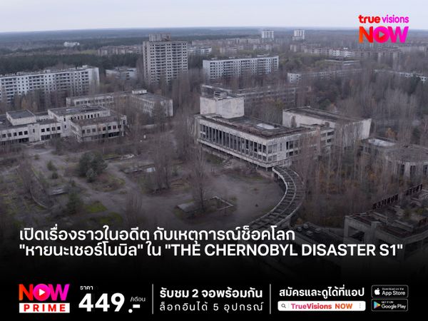 เปิดเรื่องราวในอดีต กับเหตุการณ์ช็อคโลก "หายนะเชอร์โนบิล" ใน "The Chernobyl Disaster S1"