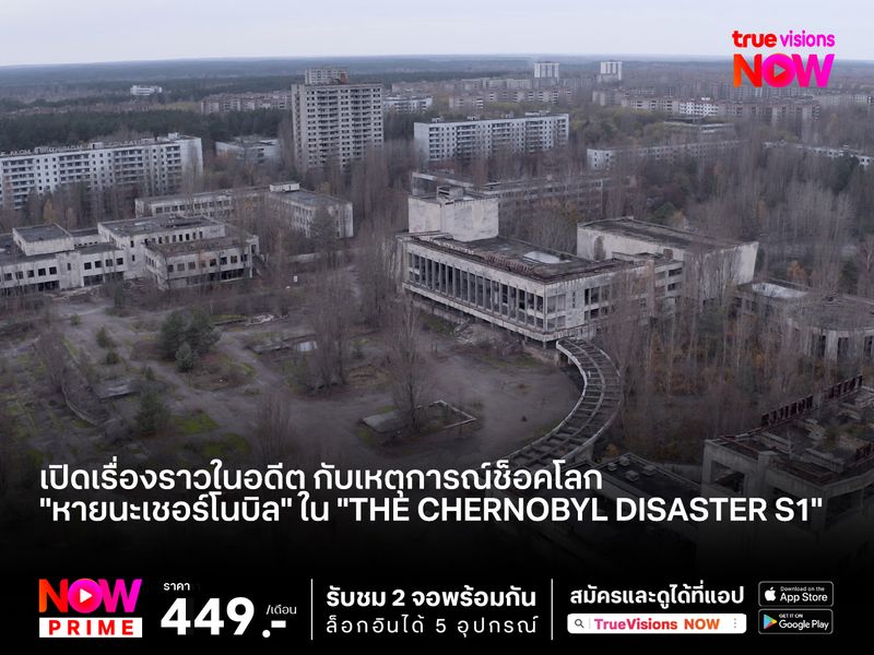 เปิดเรื่องราวในอดีต กับเหตุการณ์ช็อคโลก "หายนะเชอร์โนบิล" ใน "The Chernobyl Disaster S1"