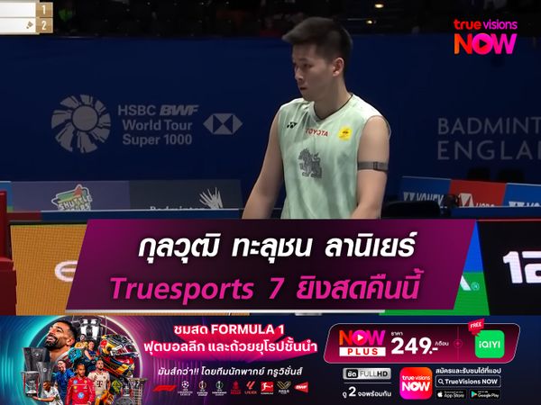 วิว-กุลวุฒิ ปะทะ ลานิเยร์ รอบ 16 คน! Truesports 7 เตรียมยิงสดคืนวันนี้