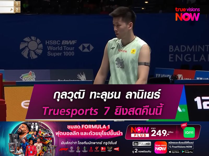 วิว-กุลวุฒิ ปะทะ ลานิเยร์ รอบ 16 คน! Truesports 7 เตรียมยิงสดคืนวันนี้