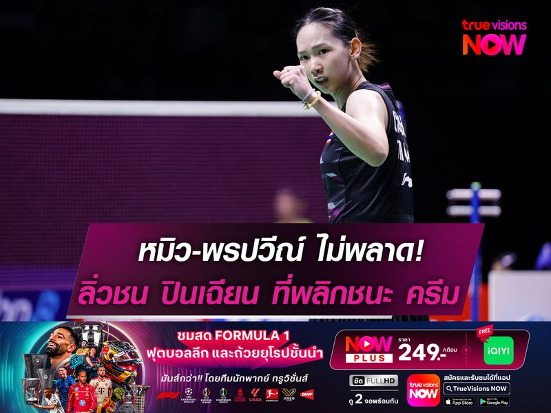 หมิว-พรปวีณ์ ไม่พลาด! ลิ่วชน ปินเฉียน ที่พลิกโค่น ครีม-บุศนันทน์ 