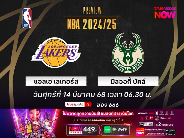 พรีวิว เอ็นบีเอ  แอลเอ เลเกอร์ส @ มิลวอกี้ บัคส์
