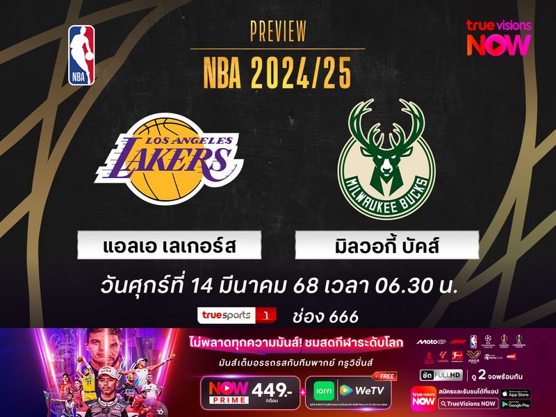 พรีวิว เอ็นบีเอ  แอลเอ เลเกอร์ส @ มิลวอกี้ บัคส์