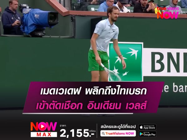เมดเวเดฟ พลิกถึงไทเบรก เข้าตัดเชือก อินเดียน เวลส์
