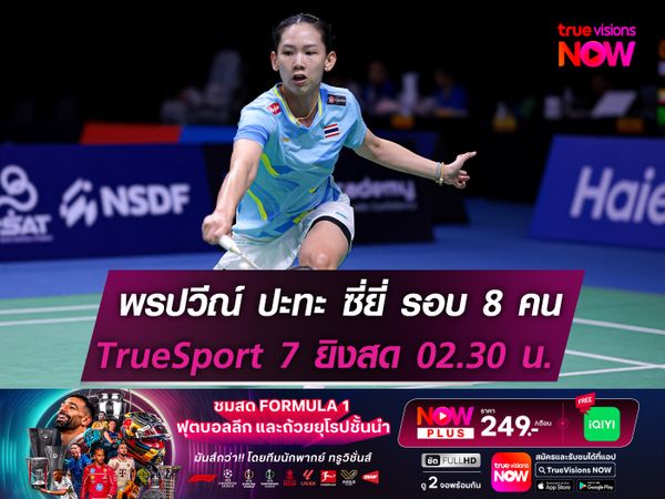 พรปวีณ์ ปะทะ ซี่ยี่ รอบ 8 คน! สถิติเป็นรองชนะได้เพียงครั้งเดียว