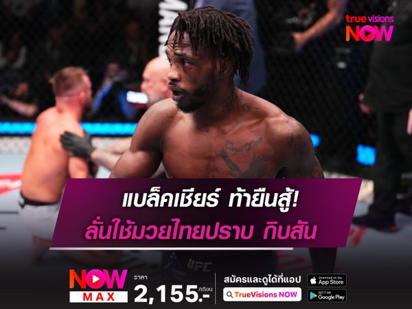 แบล็คเชียร์ ท้ายืนสู้ ลั่นใช้มวยไทยปราบ กิบสัน ในศึก UFC 