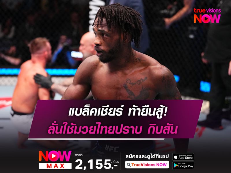 แบล็คเชียร์ ท้ายืนสู้ ลั่นใช้มวยไทยปราบ กิบสัน ในศึก UFC 
