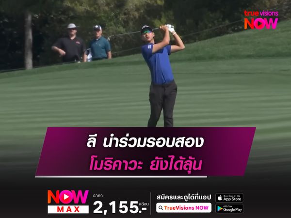 ลี นำร่วมรอบสอง โมริคาวะ ยังได้ลุ้น