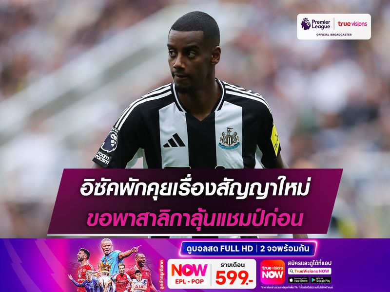 อิซัคพักคุยเรื่องสัญญาใหม่ ขอพาสาลิกาลุ้นแชมป์ก่อน