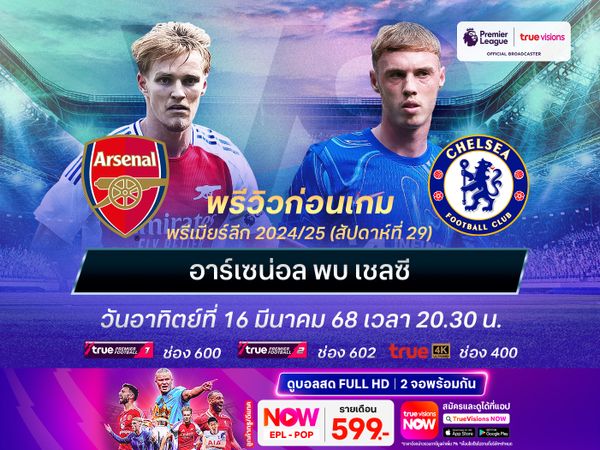 อาร์เซน่อลในบ้านสถิติข่ม มีลุ้นเบียดชนะเชลซีแม้ว่าจะไม่ง่าย