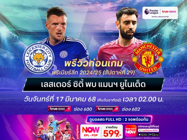 เลสเตอร์ฟอร์มยังบู่ไม่เลิก น่าโดนปีศาจแดงบุกอัดถึงถิ่น