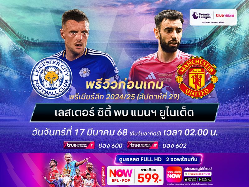 เลสเตอร์ฟอร์มยังบู่ไม่เลิก น่าโดนปีศาจแดงบุกอัดถึงถิ่น