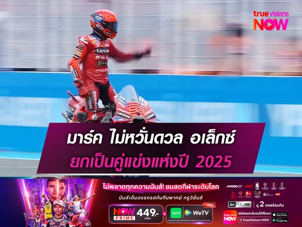 มาร์ค ไม่หวั่นดวล อเล็กซ์ ยกเป็นคู่แข่งแห่งปี 2025