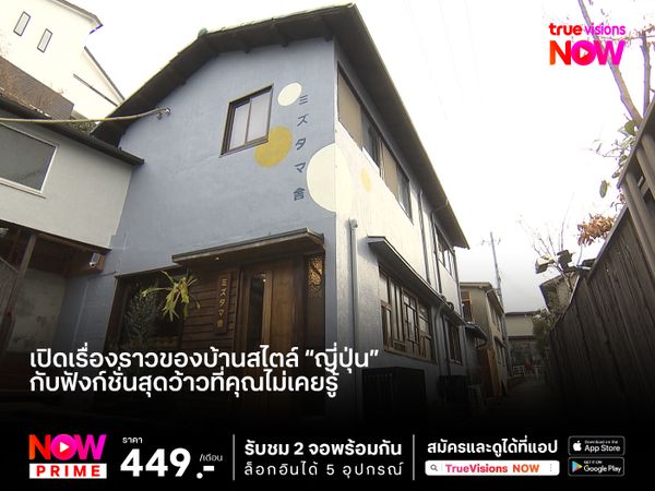 เปิดบ้านสไตล์ “ญี่ปุ่น” กับฟังก์ชั่นสุดว้าวที่คุณไม่เคยรู้ 