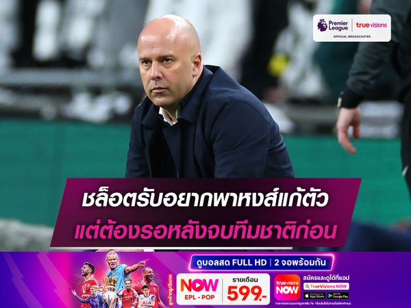 ชล็อตรับอยากพาหงส์แก้ตัว แต่ต้องรอหลังจบทีมชาติก่อน