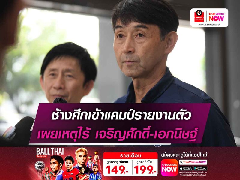 ช้างศึกเข้าแคมป์รายงานตัว อิชิอิ เผยเหตุไร้ชื่อเจริญศักดิ์-เอกนิษฐ์ 