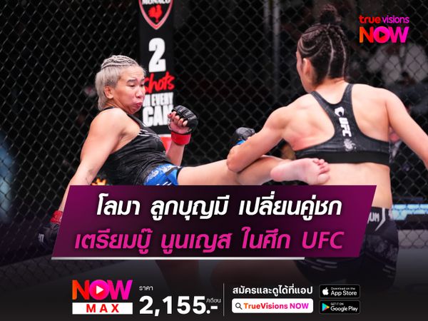 โลมา เปลี่ยนคู่ชกบู๊ นูนเญส ในศึก UFC FIGHT NIGHT