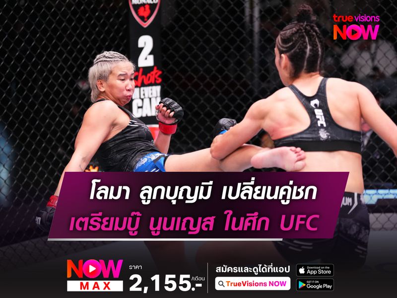 โลมา เปลี่ยนคู่ชกบู๊ นูนเญส ในศึก UFC FIGHT NIGHT