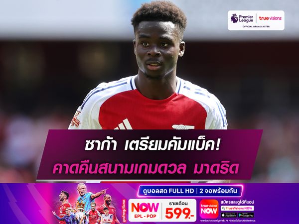 ซาก้า เตรียมคัมแบ็ค! คาดคืนสนามเกมดวล มาดริด