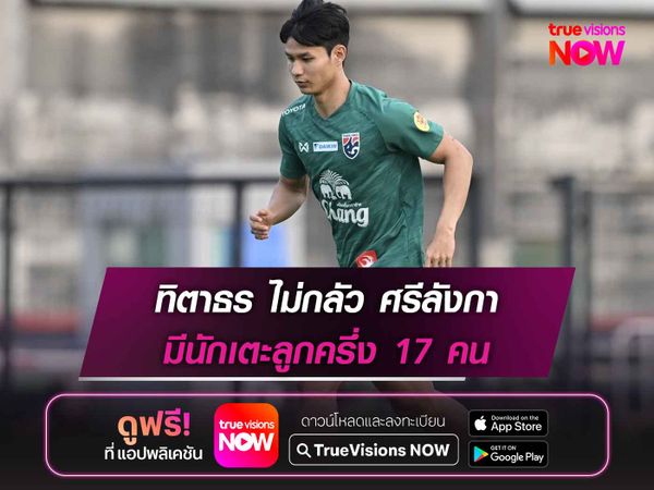ทิตาธร ไม่กลัว ศรีลังกา มีนักเตะลูกครึ่ง 17 คน 