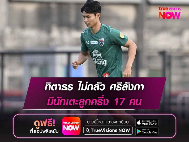 ทิตาธร ไม่กลัว ศรีลังกา มีนักเตะลูกครึ่ง 17 คน 