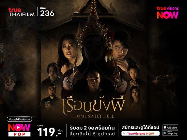 เรือนขังผี – Home Sweet Hell