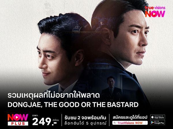 รวมเหตุผลที่ไม่อยากให้พลาด Dongjae, The Good or The Bastard