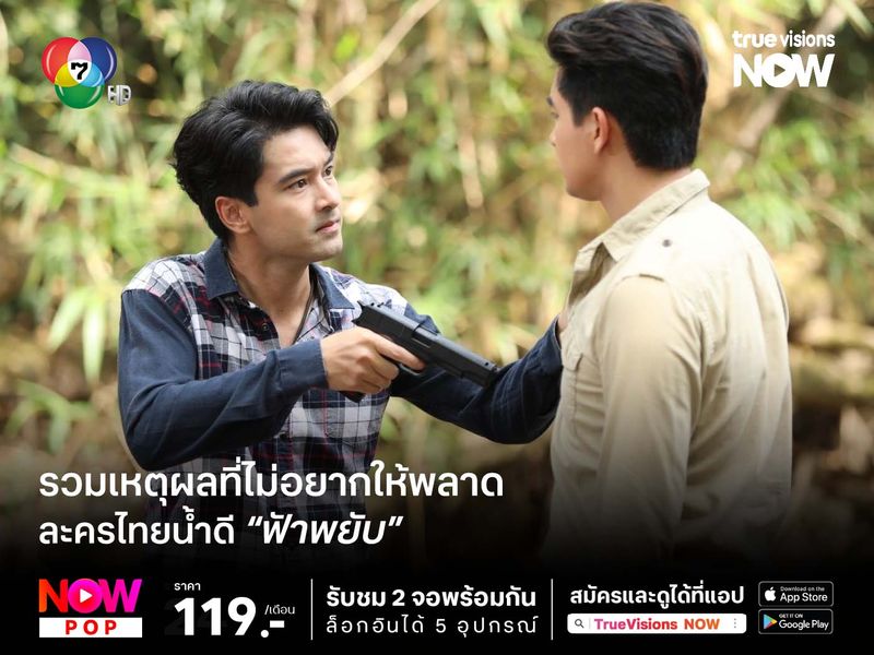 รวมเหตุผลที่ไม่อยากให้พลาด "ฟ้าพยับ"