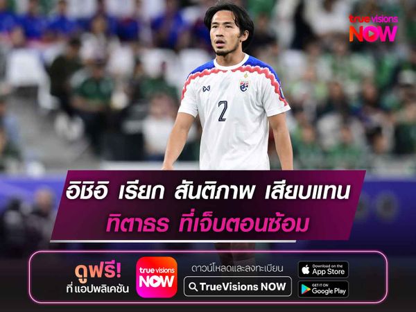 อิชิอิ เรียก สันติภาพ เสียบแทน ทิตาธร ที่เจ็บตอนซ้อม
