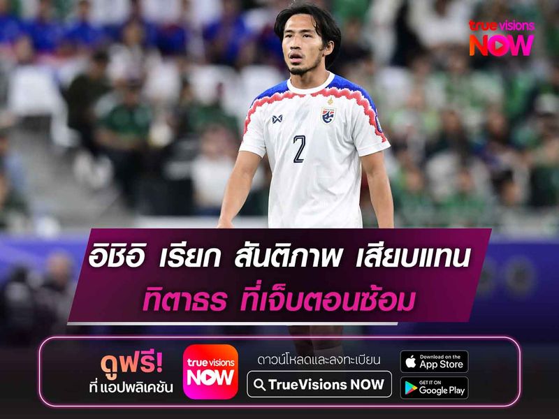 อิชิอิ เรียก สันติภาพ เสียบแทน ทิตาธร ที่เจ็บตอนซ้อม