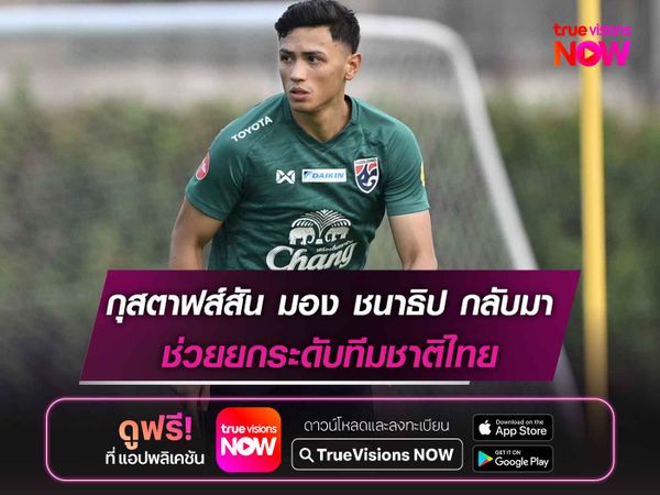 กุสตาฟส์สัน มอง ชนาธิป กลับมา ช่วยยกระดับทีมชาติไทย