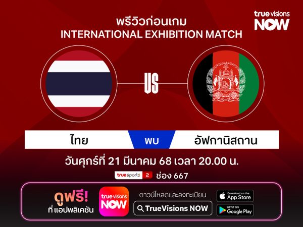 พรีวิวทีมชาติไทย อุ่นเครื่องพบ อัฟกานิสถาน ทรูวิชั่นส์ นาว ยิงสด!