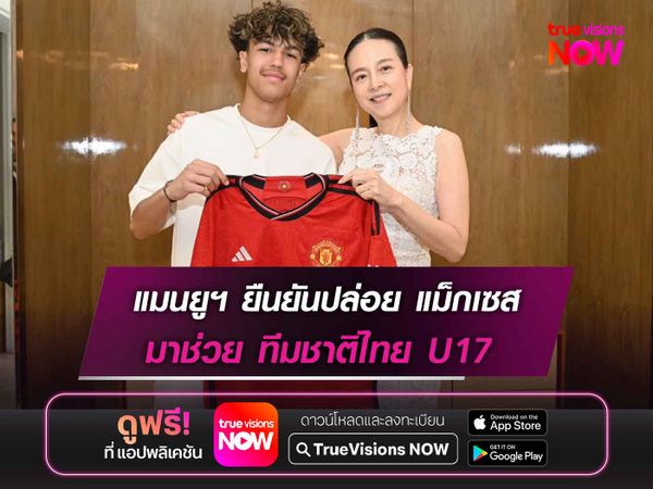 แมนยูฯ ยืนยันปล่อย ซิลวา แม็กเซส ช่วยทีมชาติไทยU17 