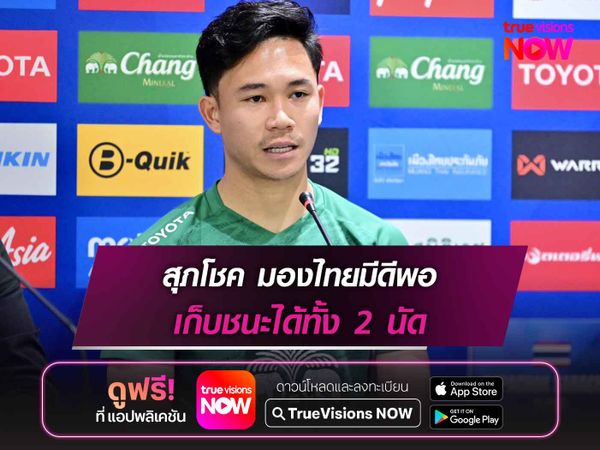 สุภโชค มองไทยมีดีพอ เก็บชนะได้ทั้ง 2 นัด