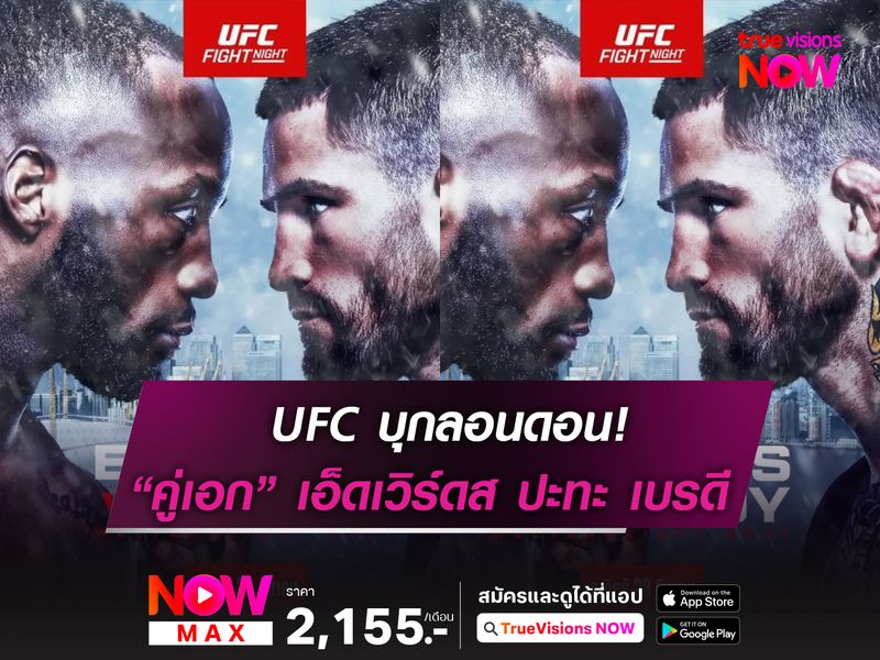 UFC บุกลอนดอน! คู่เอก เอ็ดเวิร์ดส ปะทะ เบรดี อาทิตย์นี้ 