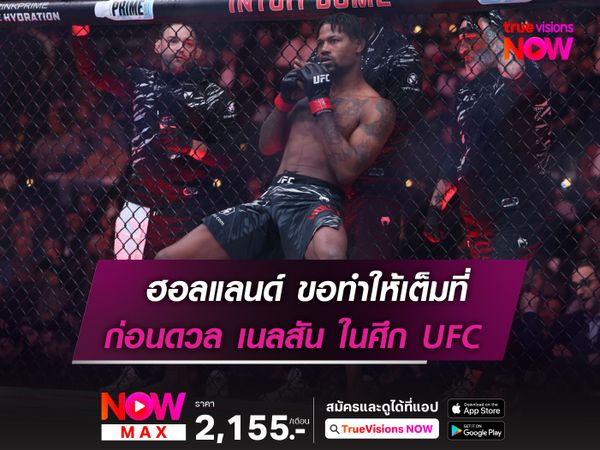 เควิน ฮอลแลนด์ หวังทำให้ดีที่สุด! ก่อนดวล เนลสัน ในศึก UFC LONDON
