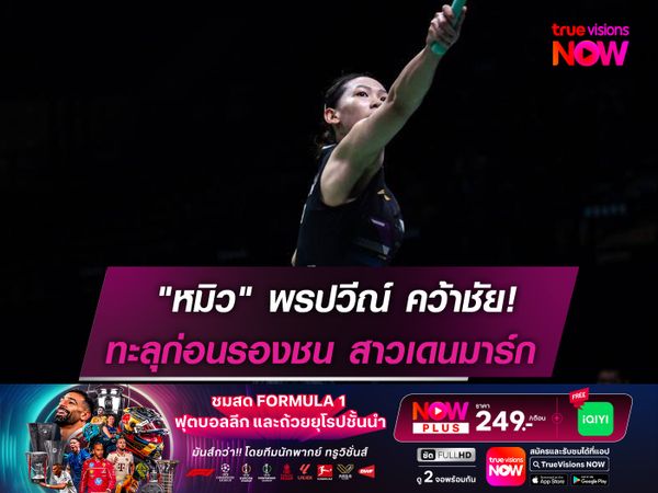 "หมิว" พรปวีณ์ คว้าชัยตามคาด! ทะลุก่อนรองฯชน สาวเดนมาร์ก