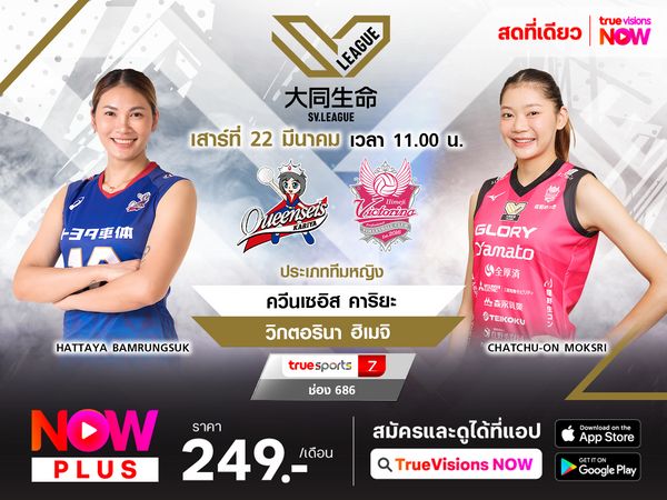 พรีวิว : ควีนเซอิส คาริยะ พบ วิกตอรินา ฮิเมจิ 