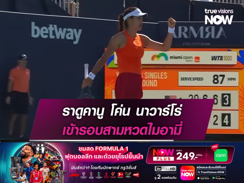 ราดูคานู โค่น นาวาร์โร่ เข้ารอบสามหวดไมอามี่