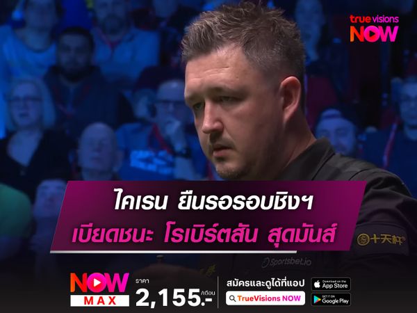 ไคเรน ยืนรอรอบชิงฯ หลังเบียดชนะ โรเบิร์ตสัน แบบสุดมันส์