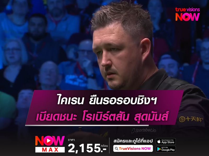 ไคเรน ยืนรอรอบชิงฯ หลังเบียดชนะ โรเบิร์ตสัน แบบสุดมันส์