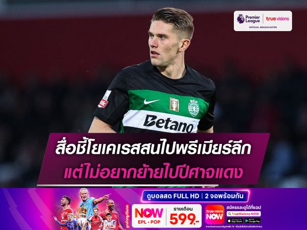 สื่อชี้โยเคเรสสนไปพรีเมียร์ลีก แต่ไม่อยากย้ายไปปีศาจแดง