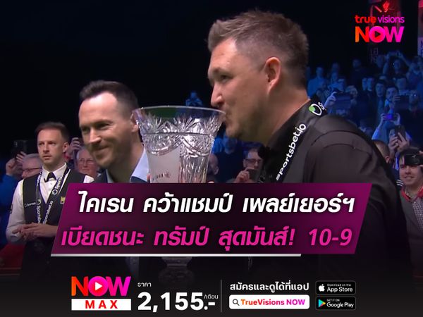 ไคเรน คว้าแชมป์ เพลย์เยอร์ฯ เบียดชนะ ทรัมป์ สุดมันส์!
