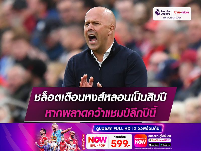 ชล็อตเตือนหงส์หลอนเป็นสิบปี หากพลาดคว้าแชมป์ลีกปีนี้