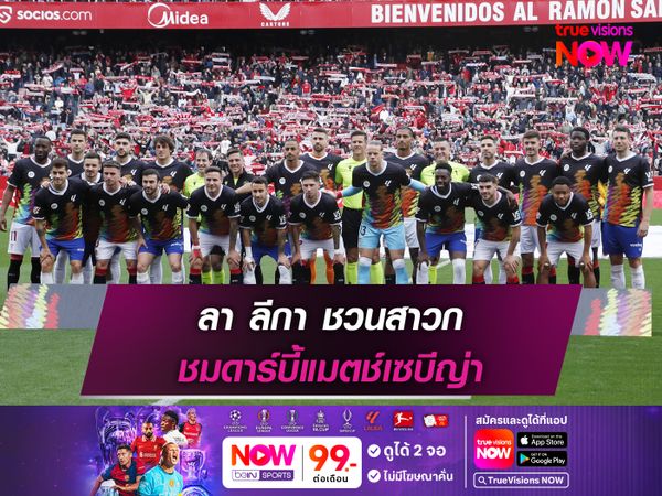 ลา ลีกา ชวนสาวก ชมดาร์บี้แมตช์เซบีญ่า