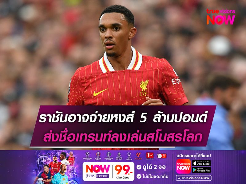 ราชันอาจจ่ายหงส์ 5 ล้านปอนด์ ส่งชื่อเทรนท์ลงเล่นสโมสรโลก