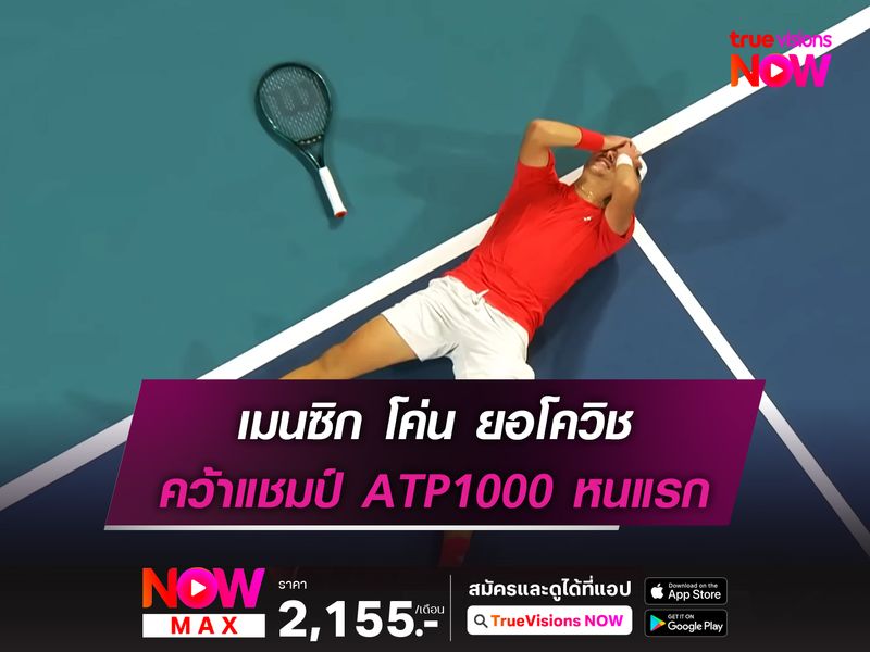 เมนซิก โค่น ยอโควิช คว้าแชมป์ ATP1000 หนแรก