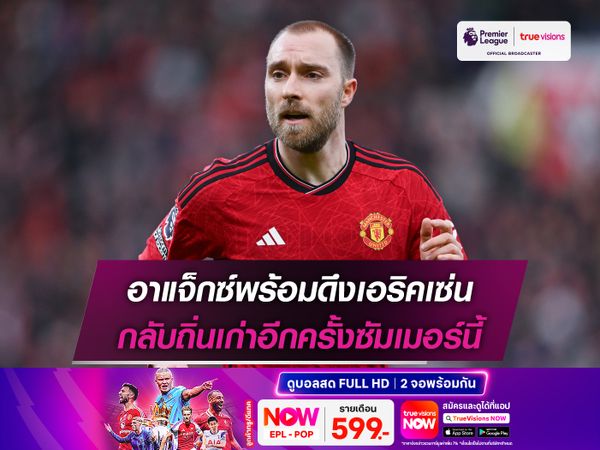 อาแจ็กซ์พร้อมดึงเอริคเซ่น กลับถิ่นเก่าอีกครั้งซัมเมอร์นี้
